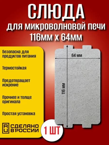 Слюда для микроволновки 116*64мм; Микроволновой печи СВЧ слюдяная пластина