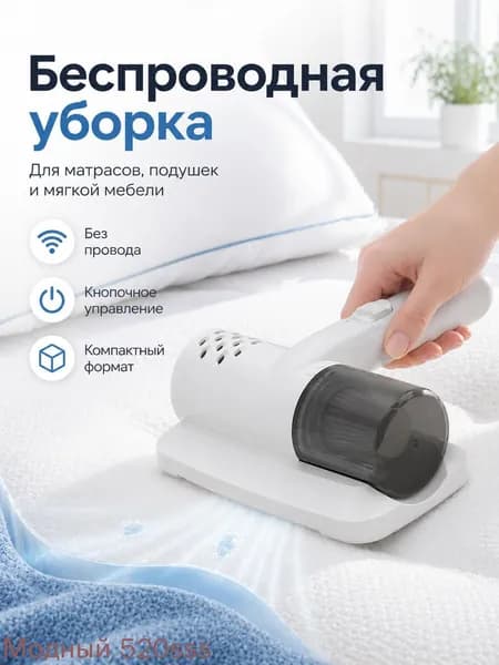Беспроводной мини-пылесос от клещей для кровати