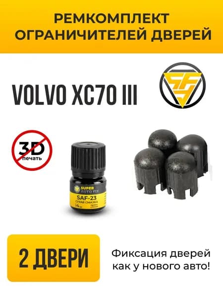 Ремкомплект ограничителей дверей для Volvo XC70 в кузове: BZ. В комплекте: 4 фиксатора и сухая смазка