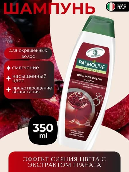 Palmolive Brilliant Color Шампунь для волос с гранатом 350мл
