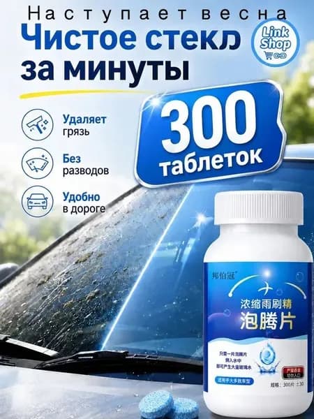 Жидкость стеклоомывателя, 300 шт.