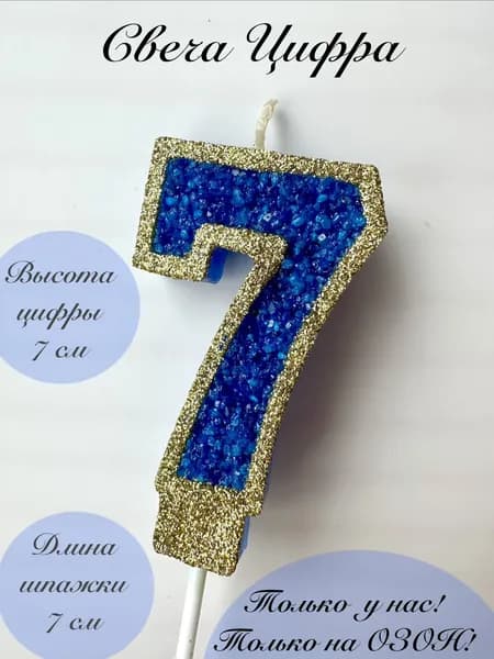 Свечи для торта "7", 1 шт