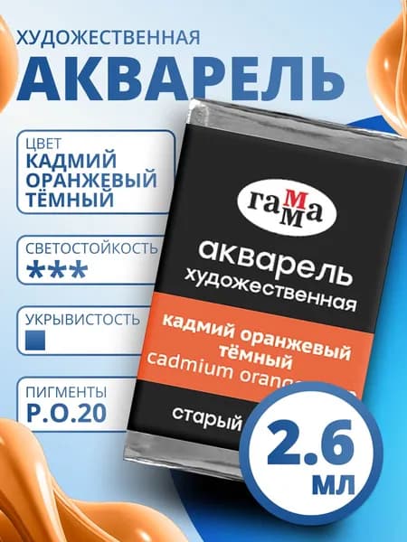 Акварель художественная Гамма "Старый мастер" кадмий оранжевый темный, 2,6мл, кювета (200521162)