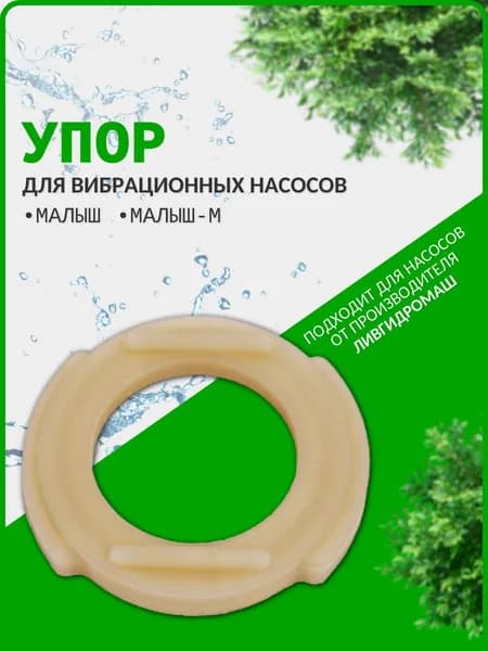 Упор для вибрационных насосов Малыш, Малыш-М