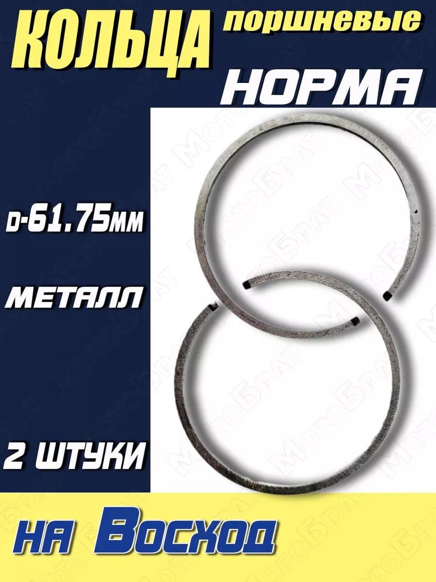 Кольца поршневые на Восход норма (d-61.75мм)