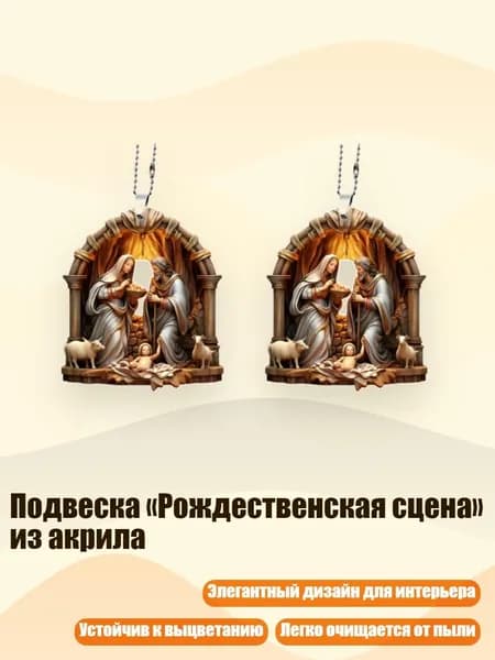 Подвеска Рождественская сцена из акрила, - 2
