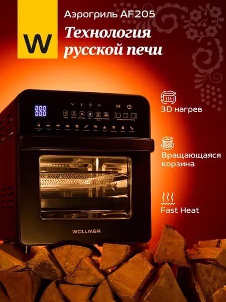Аэрогриль электрический AF205 Monolith, 14,5 л