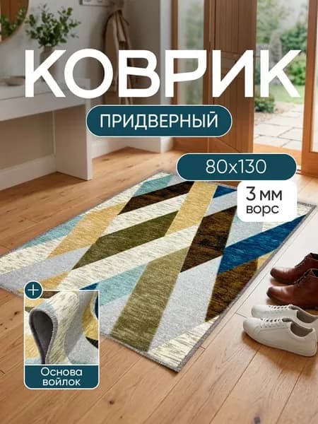 Коврик придверный 80х130 большой