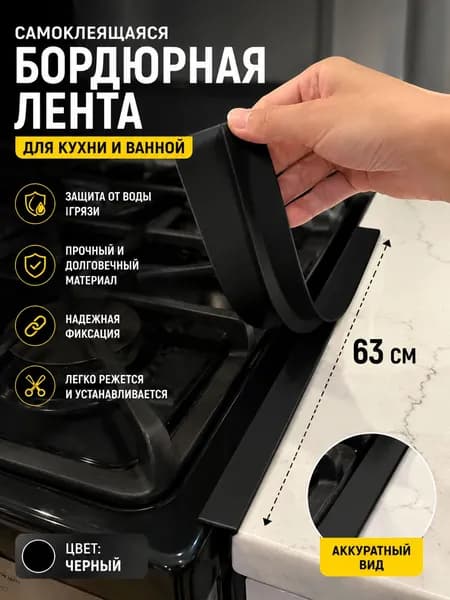 Аксессуар для плиты, 63 см, 1 шт