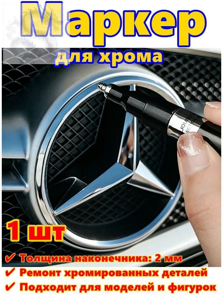 Краска автомобильная, цвет: хром, 3 мл, для автомобилей AC, Acura, 1 шт.