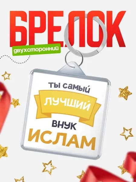 Брелок Ты самый лучший внук Ислам