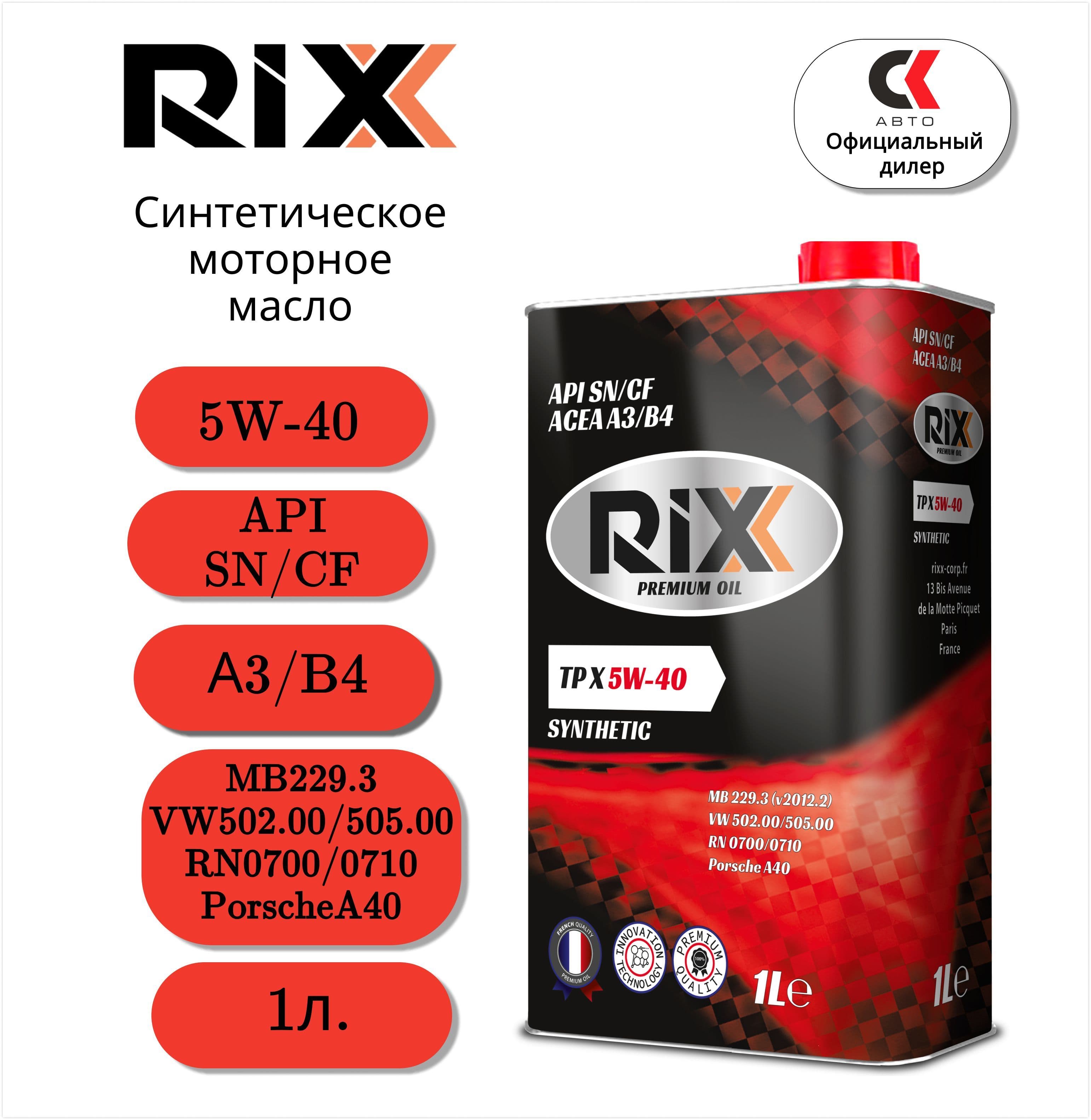 RIXX TP X 5W-40 Масло моторное, Синтетическое, 1 л