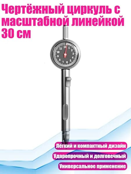 Чертёжный циркуль с масштабной линейкой 30 см, Темно-серый