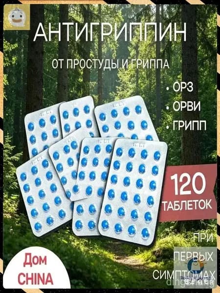 Синие китайские таблетки / Средство от простуды и гриппа, 120 штук
