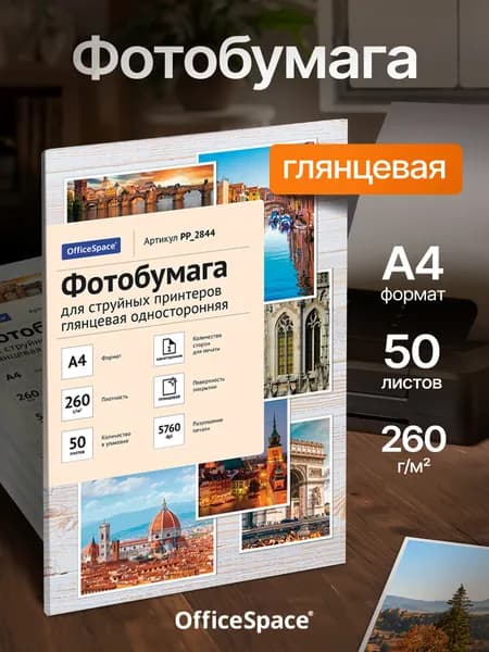 Фотобумага А4 глянцевая для струйного принтера 260гр. 50л