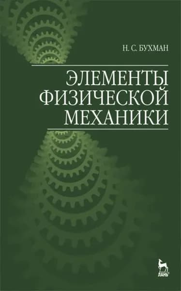 Элементы физической механики | Бухман Николай Сергеевич | Электронная книга