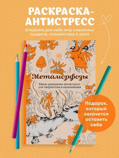 Метаморфозы.Мини-раскраска-антистресс для творчества и вдохновения.