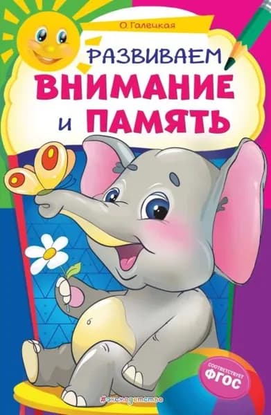 Развиваем внимание и память | Галецкая Ольга Валерьевна | Электронная книга