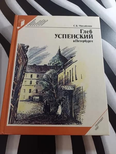 Глеб Успенский в Петербурге Книга б/у | Книга б/у
