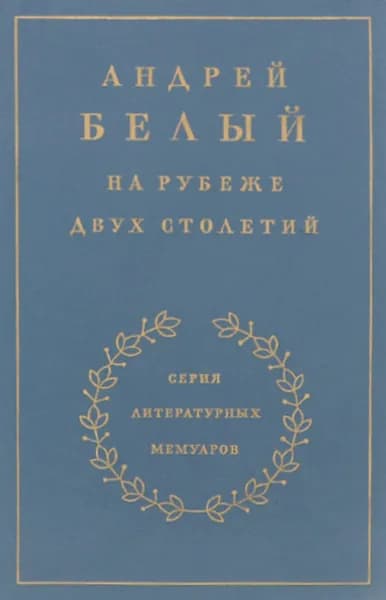 Андрей Белый. На рубеже двух столетий | Белый Андрей