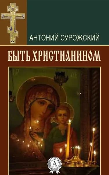 Быть христианином | Митрополит Сурожский Антоний | Электронная книга