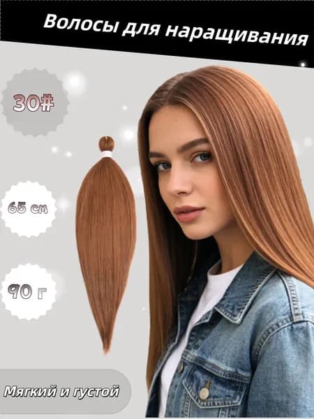 Волосы с волокнистым париком 65 см