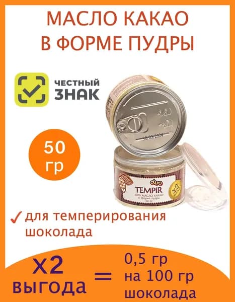 Масло какао в форме пудры / порошок для темперирования шоколада, 50 гр