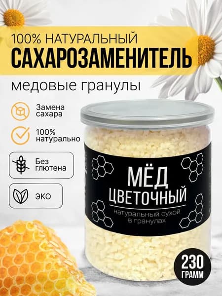 Мёд натуральный цветочный сухой гранулированный, медовые гранулы, медовый сахар