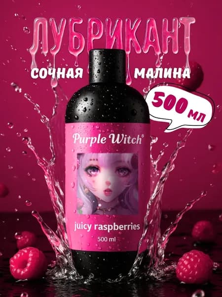 Лубрикант Purple Witch Сочная Малина, 500 мл