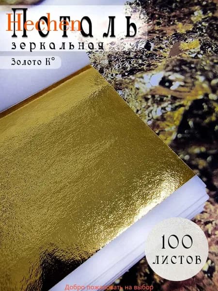 Поталь листовая для декора и творчества Золото К 100 листов