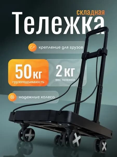 Тележка на колесах хозяйственная складная 50кг