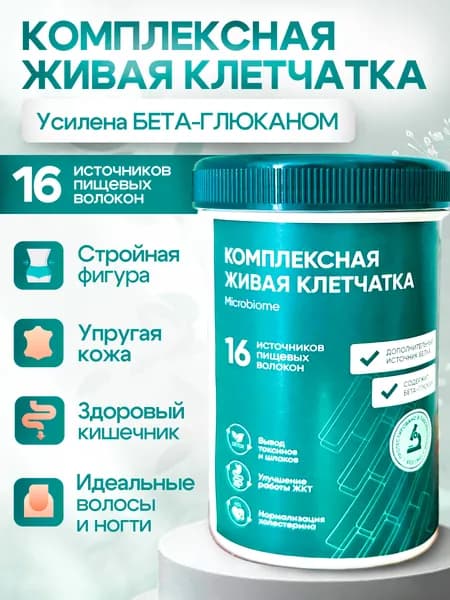 КОМПЛЕКСНАЯ ЖИВАЯ КЛЕТЧАТКА, 16 пищевых волокон, для мягкой очистки организма, нормализации пищеварения и поддержки снижения веса. 250 грамм