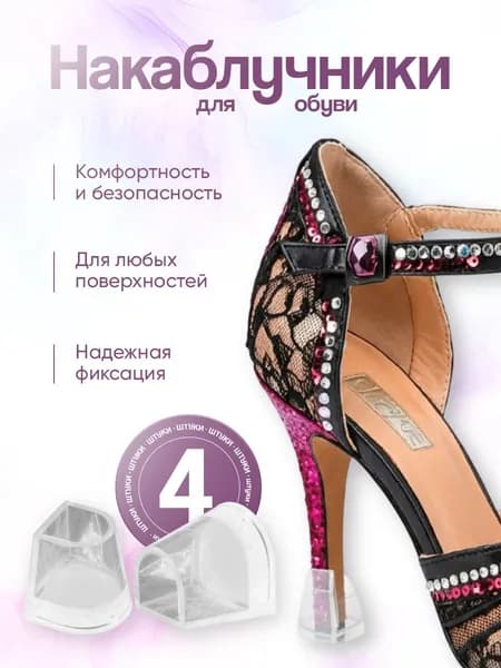 Накаблучники для танцевальной обуви - 4 шт.
