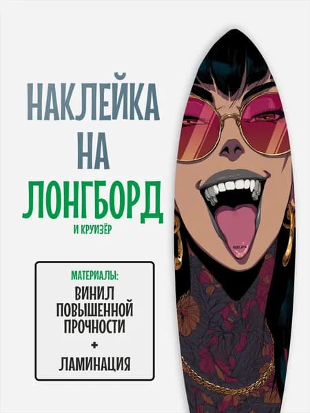 Наклейка на деку лонгборда 30x120см с ламинацией