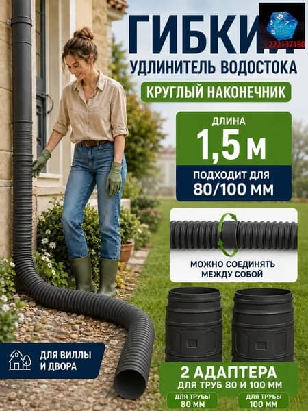 Удлинитель водосточной трубы 50-160 см (на диаметр 80/100 мм), гибкий гофрированный отвод для защиты фундамента, дренаж для дачи