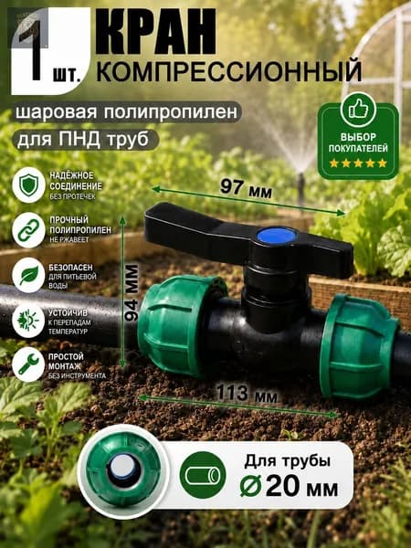 Шаровой кран ПНД (PE 20), цанга D20/цанга D20, компрессионный запорный фитинг, 1 шт