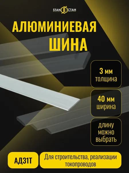 Алюминиевая шина АД31Т 3х40 мм, длина 50 мм, электротехническая, ГОСТ