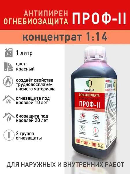 Пропитка для дерева ОгнеБиозащита Lesura концентрат 1:14 1л