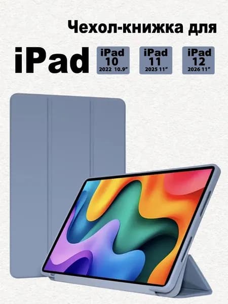 Чехол на iPad 12 A19 (2026), iPad 11 A16 (2025),iPad 10 10.9 (2022)