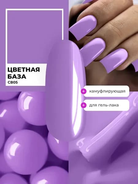 Цветная лавандовая база для ногтей CB5