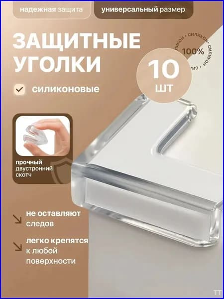 Защитный уголок для мебели