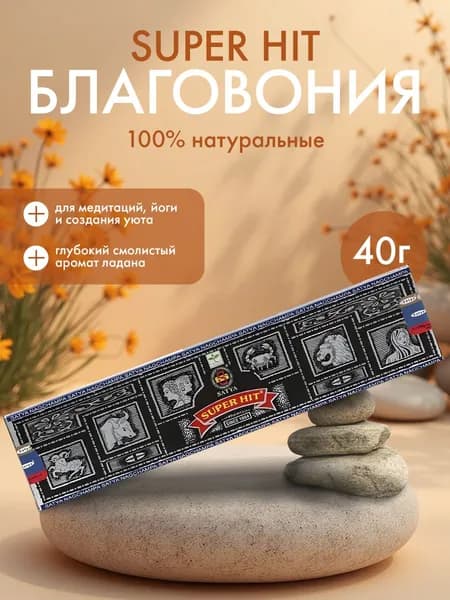 Благовония Satya Super Hit, Сатья супер хит, ароматические палочки, индийские, для дома, медитации, 40 г