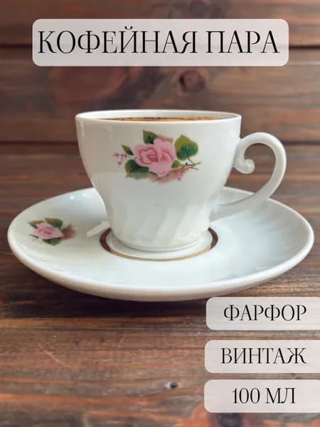 Кофейная пара фарфоровая, винтаж, цветы, Добрушский завод, ссср