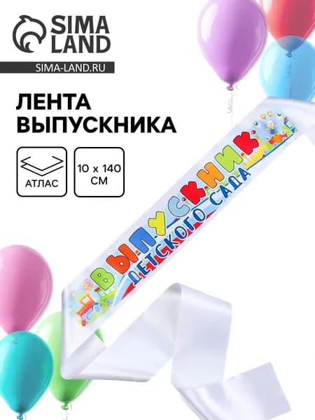 Лента Выпускник детского сада , атлас, полноцвет