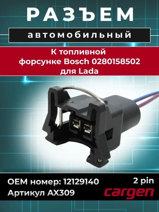 Разъем автомобильный 2 контакта форсунки Bosch для Lada