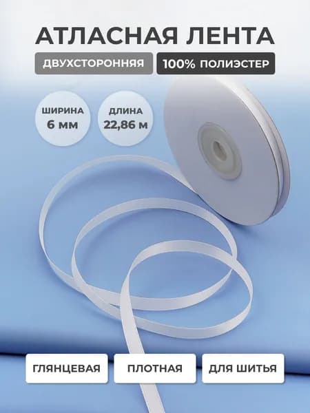 Лента атласная двухсторонняя 6 мм x 22,86 м, Айрис, белый