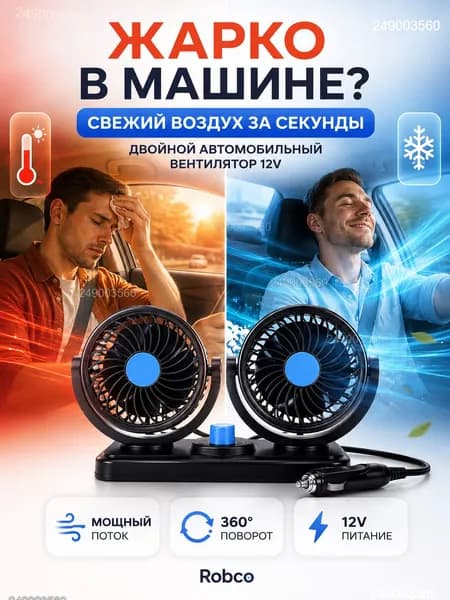 Вентилятор автомобильный, арт. ROB-FAN-12V-DOUBLE