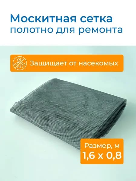 Москитная сетка для окон, полотно для ремонта 1,6х0,8 м