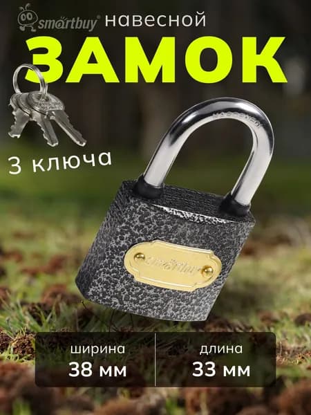 Замок навесной Smartbuy, корпус 38*33 мм, дужка d5.5 мм, 3 кл.
