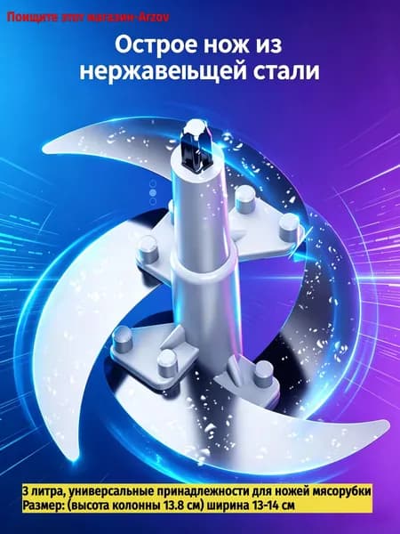 3 литра, универсальные принадлежности для ножей мясорубки Размер: (высота колонны 13.8 см) ширина 13-14 см